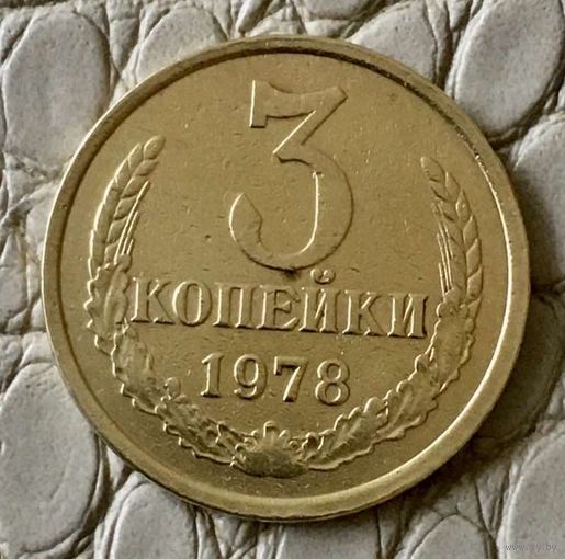 3 копейки 1978 года.