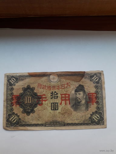 Китай выпуск военный Японии 10 иен 1938