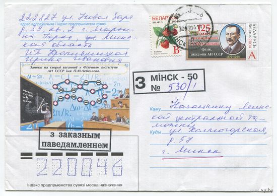 2004. Конверт, прошедший почту "Л.И.Мандельштам. Физик, академик АН СССР, 1879-1944"