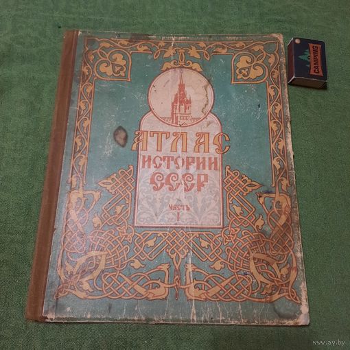 Атлас истории СССР для средней школы часть 1, Москва 1949г.