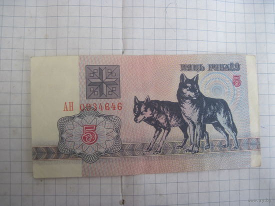 5 рублей 1992 г. серия АН с рубля!