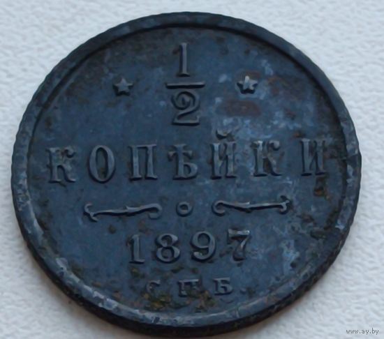Россия. 1/2 копейки 1897 года (11).