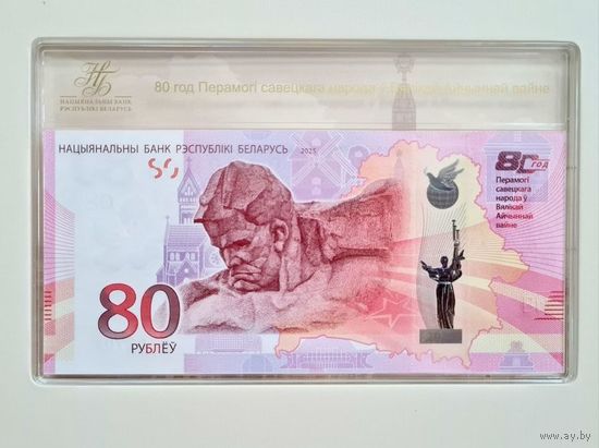 80 рублей. 2025 год. 80 лет победы. Отличный номер 1412 (дней Великой Отечественной войны). Республика Беларусь (UNC)