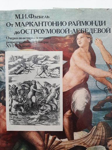 От Маркантонио Раймонди до Остроумовой-Лебедевой. Очерки по истории и технике репродукционной гравюры | Флекель Михаил Ильич