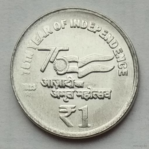 Индия 1 рупия 2023 г. 75 лет независимости. Звезда