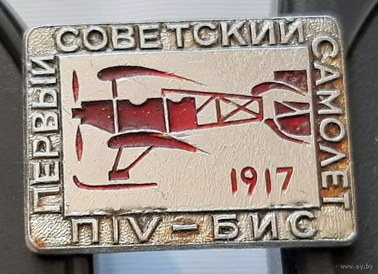 Первый советский самолет ПIV-БИС 1917. Аб-91