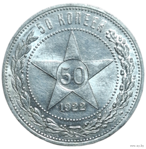 Полтинник 1922 ПЛ яркий UNC