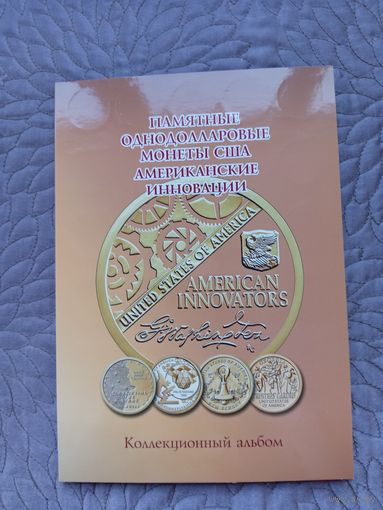 Альбом однодолларовых монет "Американские инновации".