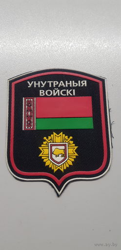 Шеврон внутренние войска МВД Беларусь*