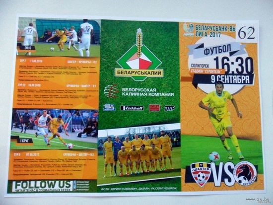 Шахтер (Солигорск) VS КРУМКАЧЫ, 9 сентября 2017 года