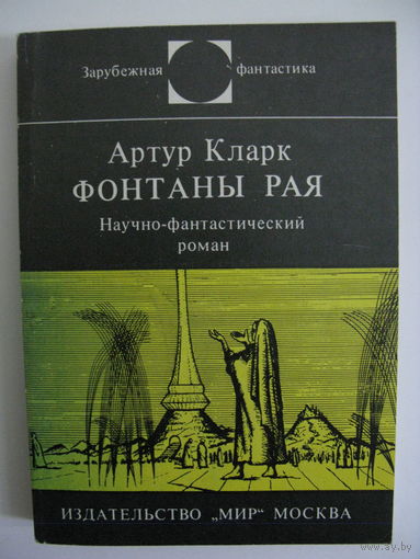 Фонтаны рая. Зарубежная фантастика. Издательство "Мир". 1981 г.