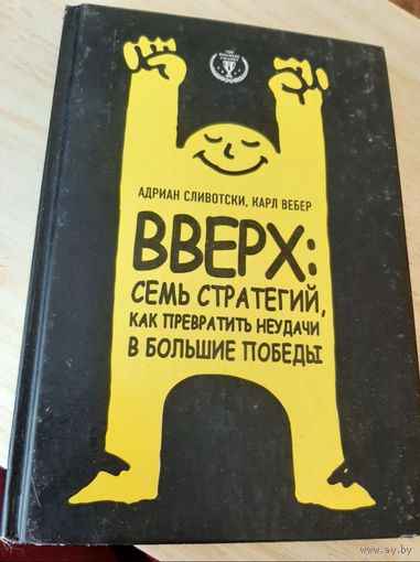 Вверх: семь стратегий, как превратить неудачи в большие победы
