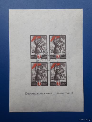 СССР 1945г. Блок 2-я годовщина разгрома немецко-фашистских войск под Сталинградом. гаш.