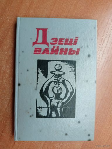 Кніга народнай памяці "Дзеці вайны" Тираж 6000. Подписана в дар составителем Сергеем Папаром (Сергей Панизник)