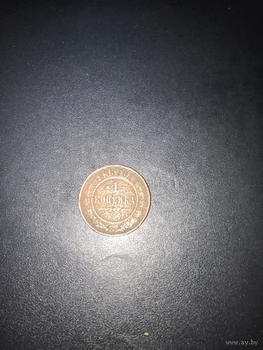1 копейка 1898 год