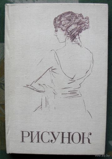 Рисунок. Пособие для студентов под ред. А.М. Серова.