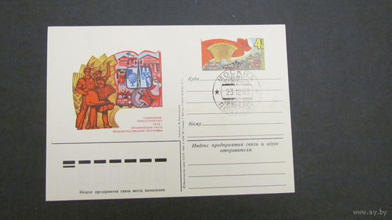 СССР 1983г. ПК   Социальное переустройство села,2 карточки