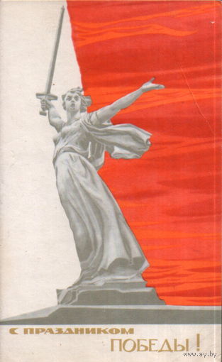 Чистая открытка 1968г. "9 Мая. Скульптура "Родина-мать зовет!" худ. А. Самсонов