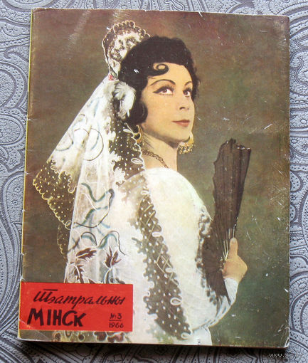 Журнал Театральны Мiнск. Бюлетэнь i праграмы Мiнскiх тэатрау. номер 3 1966 год