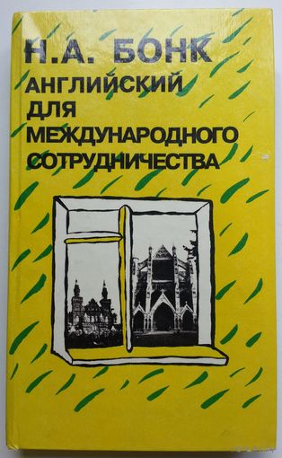 Книга Бонк Н.А. Английский для международного сотрудничества 379с.