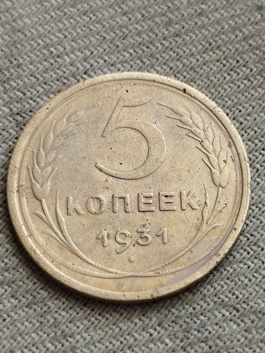 Распродажа - 5 копеек 1931 г.,СССР