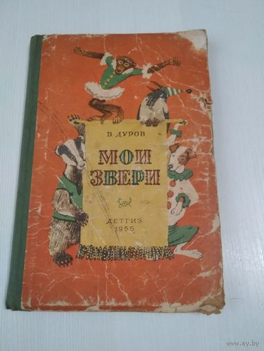 Мои звери. /47