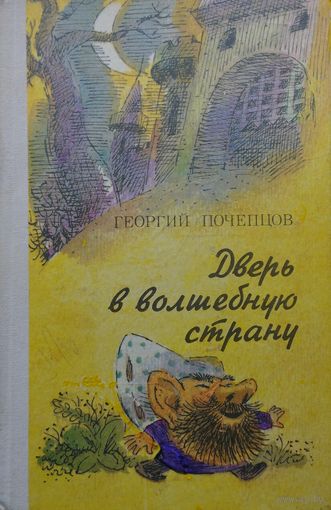 Дверь в волшебную страну