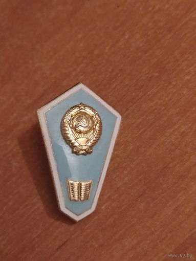 Знак об окончании гуманитарного техникума.