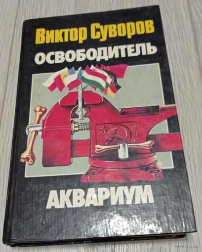 Виктор Суворов. Освободитель. Аквариум. 1995, 592 стр.