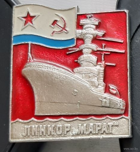 Линкор Марат. Ф-26