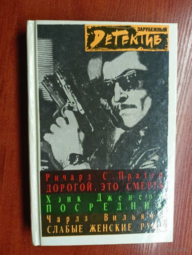 Сборник "Зарубежный детектив". Ричард Пратер, Хэнк Дженсон, Чарлз Вильямс