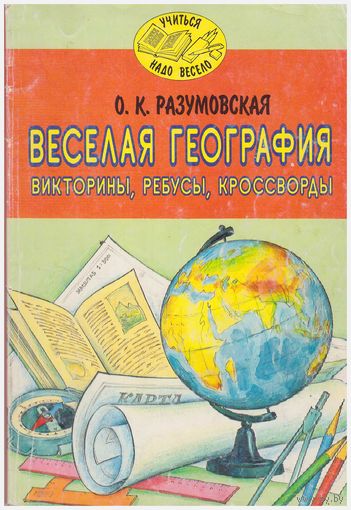 О.К. Разумовская Веселая география