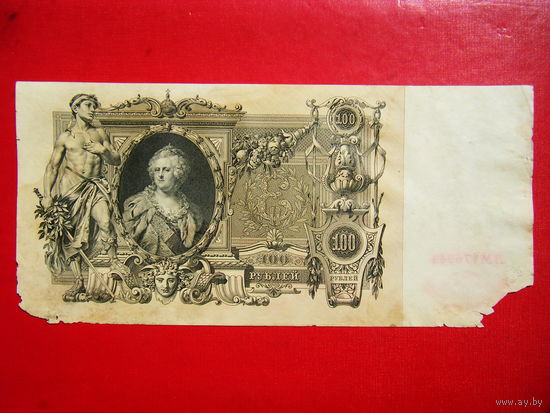 100 рублей. 1910г.