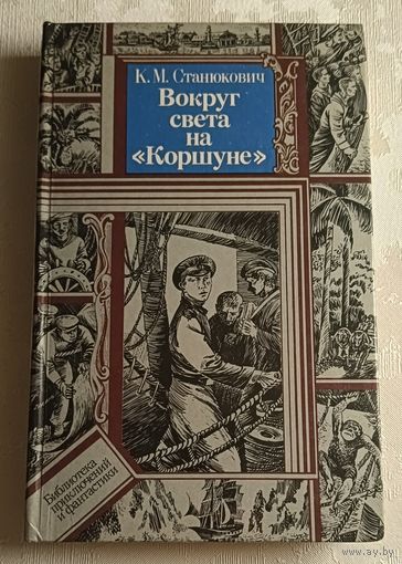 Станюкович Константин. Вокруг света на Коршуне/1987