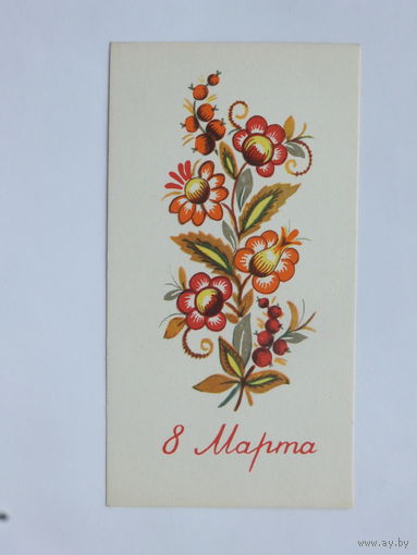 Филиппова  8 марта 1968 мини   7х13 см