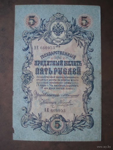 5 рублей 1909 год Коншин Наумов. Серия АЕ из первых!