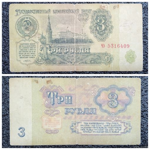3 рубля СССР 1961 г. серия чэ