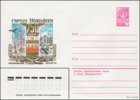 Художественный маркированный конверт СССР N 15022 (03.07.1981) Городу Можайску  750 лет  Московская область