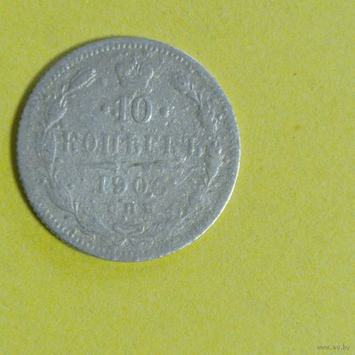 10 копеек 1906г.