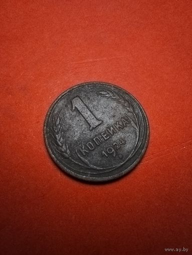 1 Копейка 1924. СССР. Медь. (26) Качественная.