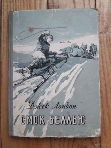 Джек Лондон "Смок Беллью"