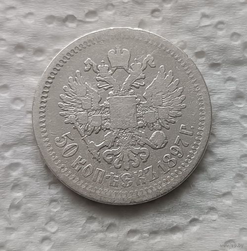 50 копеек 1897 *