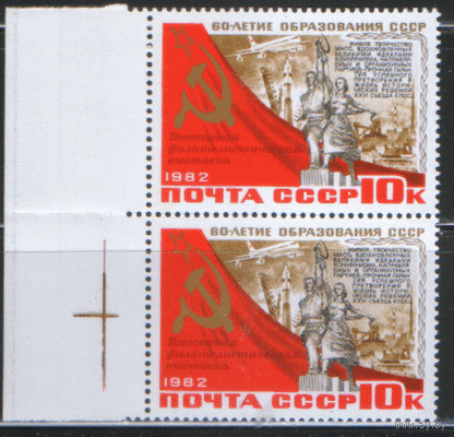 СК. 5279. 1982. Всесоюзная филателистическая выставка, посвященная 60-летию СССР. ДВОЙКА. НДП. ЧиСт.