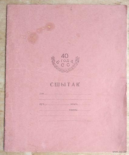 Сшытак. 40 год БССР. Канец 1950-х.