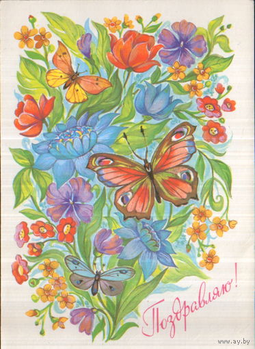 Подписанная открытка 1989г. "Поздравляю! Бабочки и цветы" худ. Г. Линде