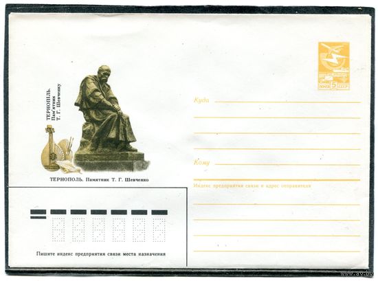 СССР 1985. ХМК. Памятник Шевченко г.Тернополь. Конверт