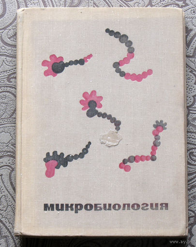 Германов Н.И. Микробилогия. Пособие для учителей.