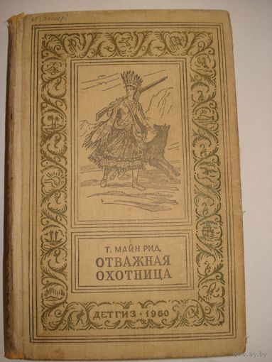Томас Майн РИД; Отважная охотница; Библиотека приключений и научной фантастики, Детгиз, 1960 г.