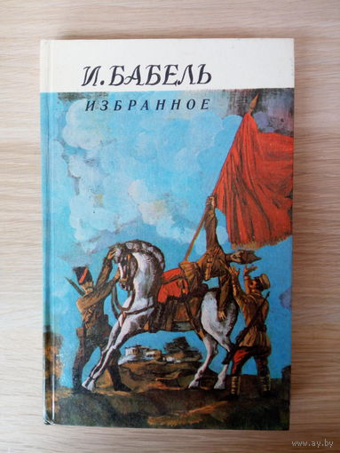 Исаак Бабель. Избранное