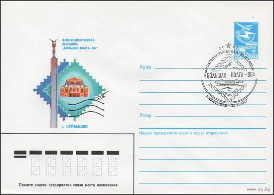 Художественный маркированный конверт СССР N 86-117(N) (24.03.1986) Филателистическая выставка "Большая Волга-86"   г. Куйбышев